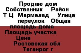 Продаю дом. Собственник. › Район ­ Т.Ц. Мармелад. › Улица ­ 10 переулок › Общая площадь дома ­ 50 › Площадь участка ­ 300 › Цена ­ 1.700.0000 - Ростовская обл., Таганрог г. Недвижимость » Дома, коттеджи, дачи продажа   